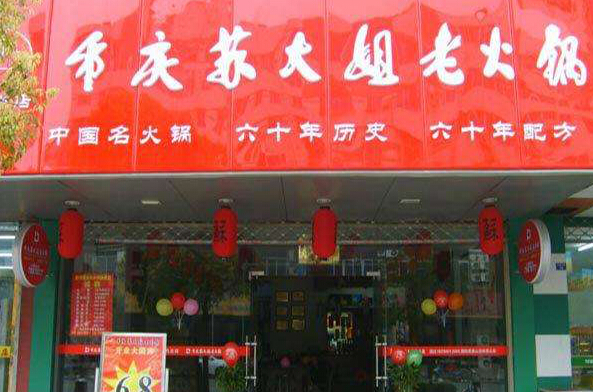 苏大姐加盟